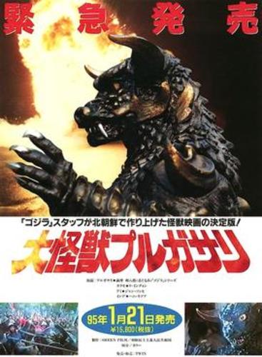 A poster for Choi and Shin's most famous film, "Pulgasari."